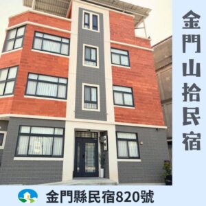 金門山拾可包棟民宿Shan-Shih